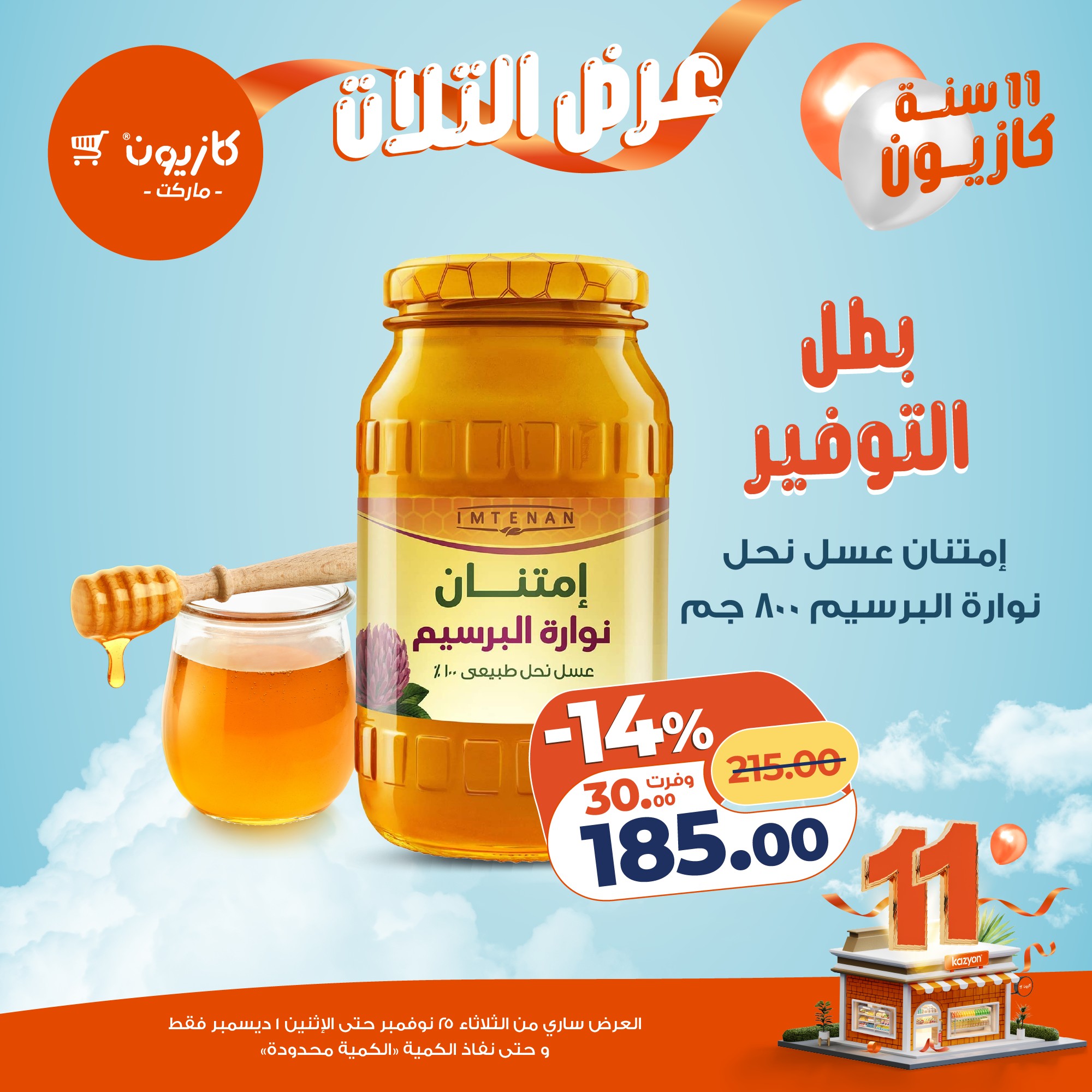 kazyon offers from 24nov to 4nov 2025 عروض كازيون من 24 نوفمبر حتى 4 نوفمبر 2025 صفحة رقم 29